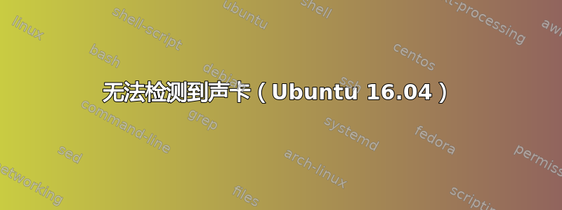 无法检测到声卡（Ubuntu 16.04）