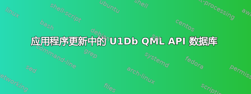 应用程序更新中的 U1Db QML API 数据库