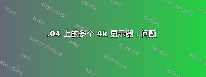 16.04 上的多个 4k 显示器，问题