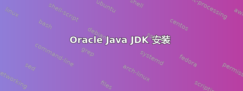 Oracle Java JDK 安装