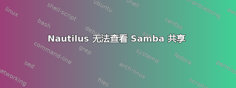 Nautilus 无法查看 Samba 共享