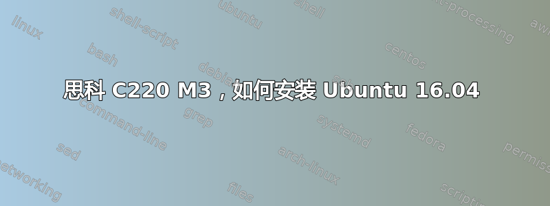 思科 C220 M3，如何安装 Ubuntu 16.04