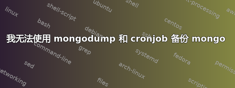 我无法使用 mongodump 和 cronjob 备份 mongo