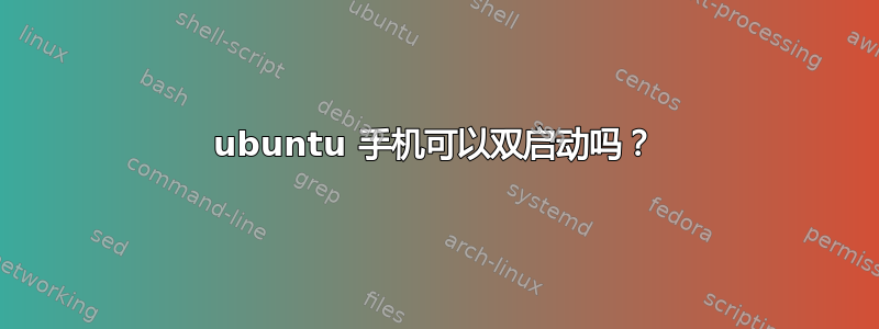 ubuntu 手机可以双启动吗？