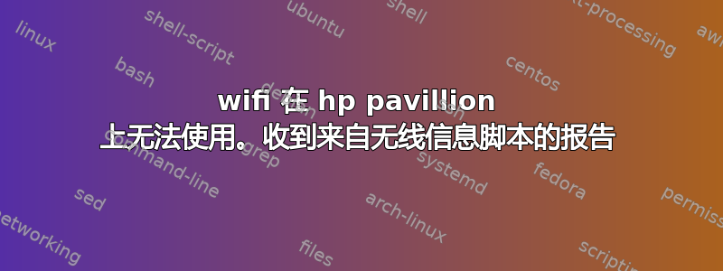 wifi 在 hp pavillion 上无法使用。收到来自无线信息脚本的报告