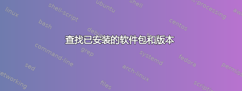 查找已安装的软件包和版本