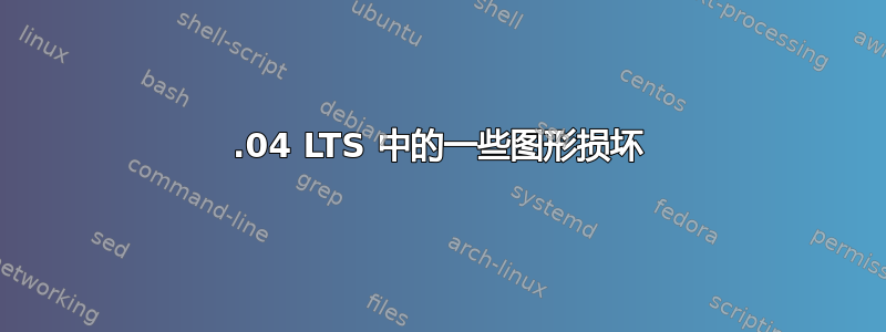 14.04 LTS 中的一些图形损坏