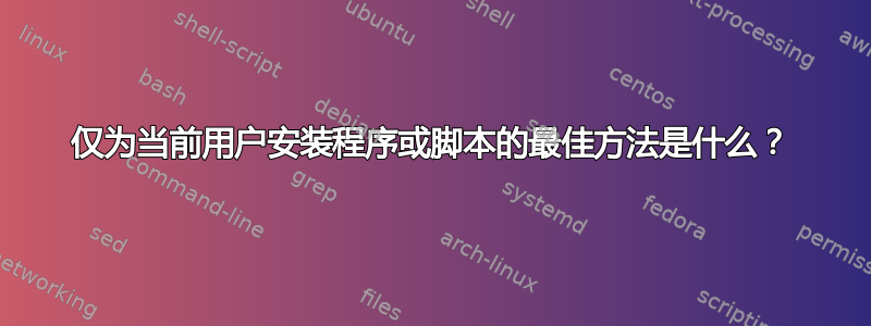 仅为当前用户安装程序或脚本的最佳方法是什么？