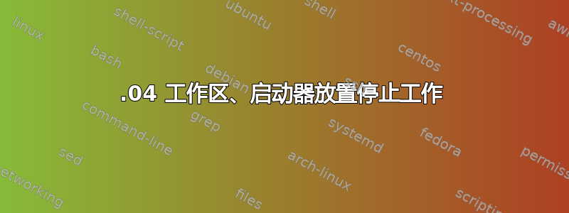 16.04 工作区、启动器放置停止工作