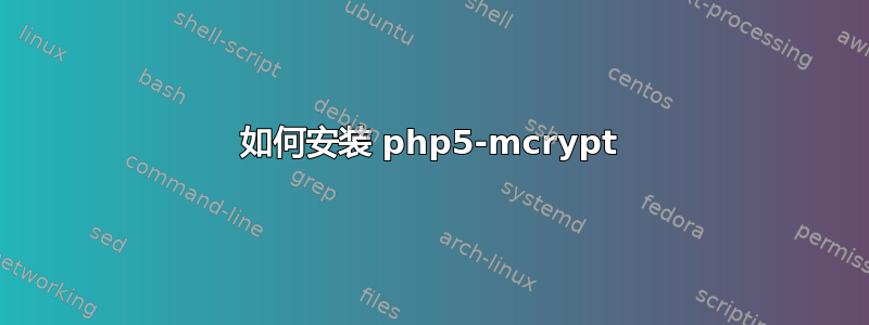 如何安装 php5-mcrypt