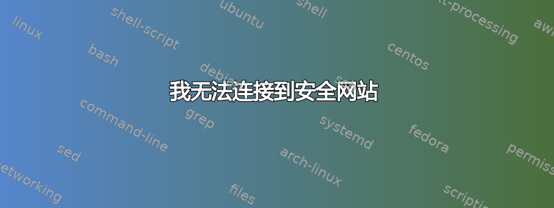 我无法连接到安全网站