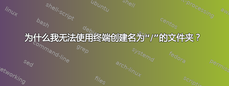 为什么我无法使用终端创建名为“/”的文件夹？