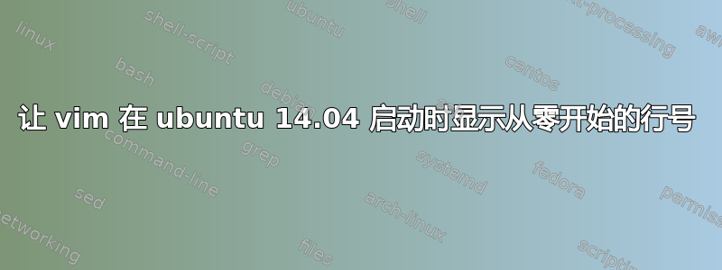 让 vim 在 ubuntu 14.04 启动时显示从零开始的行号