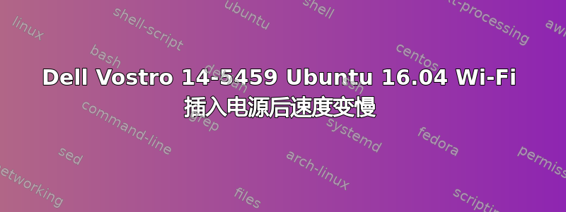 Dell Vostro 14-5459 Ubuntu 16.04 Wi-Fi 插入电源后速度变慢