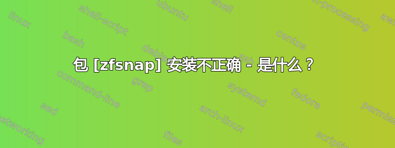 包 [zfsnap] 安装不正确 - 是什么？