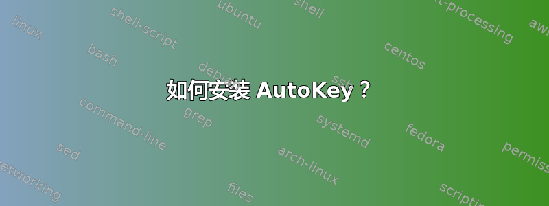 如何安装 AutoKey？