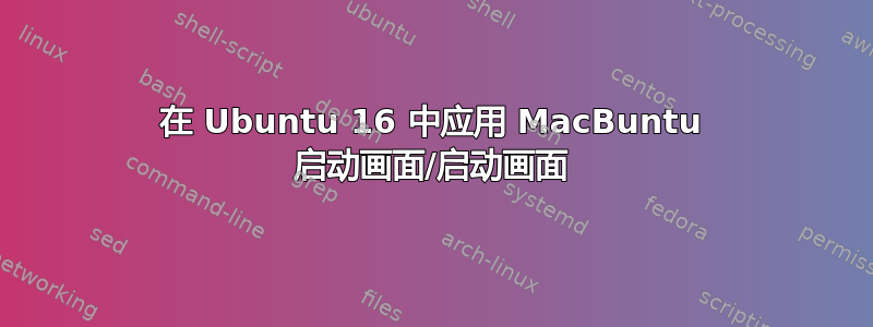 在 Ubuntu 16 中应用 MacBuntu 启动画面/启动画面