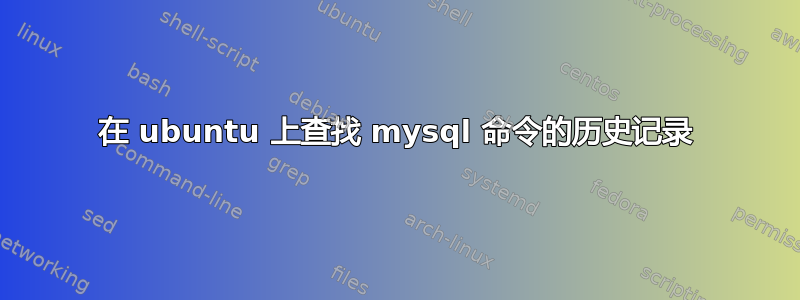 在 ubuntu 上查找 mysql 命令的历史记录