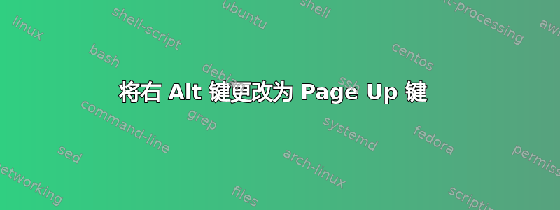 将右 Alt 键更改为 Page Up 键 