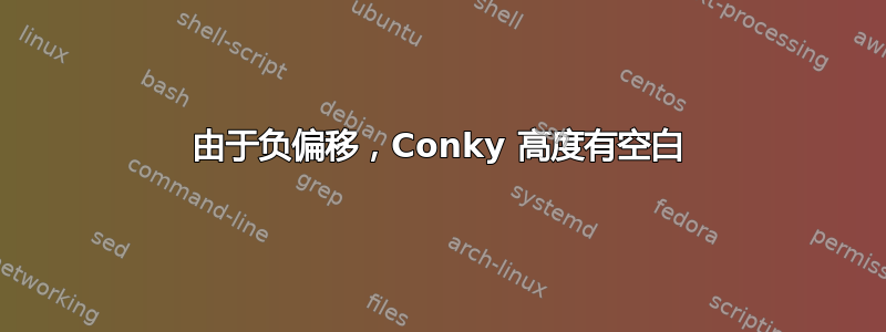 由于负偏移，Conky 高度有空白