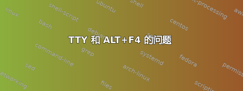 TTY 和 ALT+F4 的问题