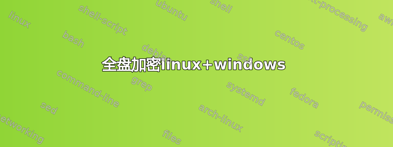 全盘加密linux+windows