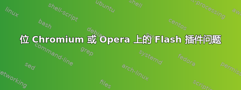 32 位 Chromium 或 Opera 上的 Flash 插件问题