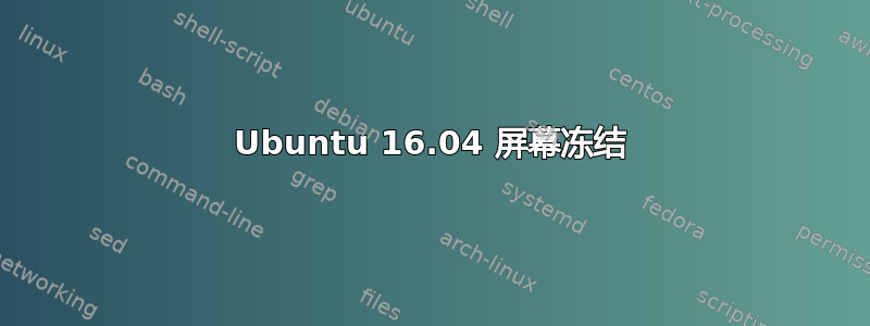 Ubuntu 16.04 屏幕冻结