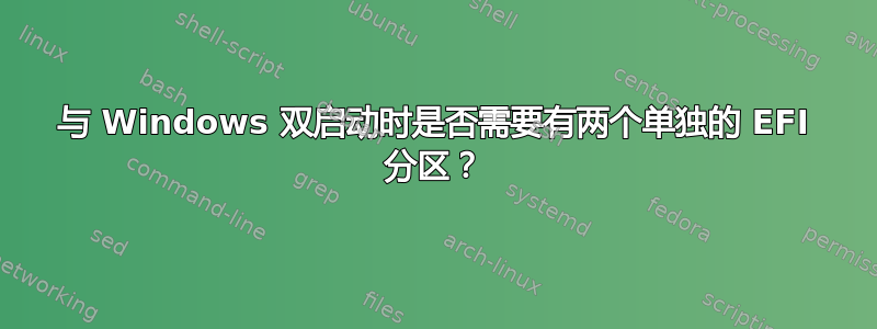 与 Windows 双启动时是否需要有两个单独的 EFI 分区？