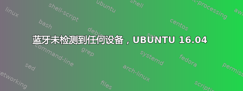 蓝牙未检测到任何设备，UBUNTU 16.04