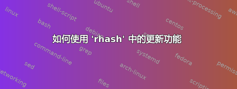 如何使用 'rhash' 中的更新功能