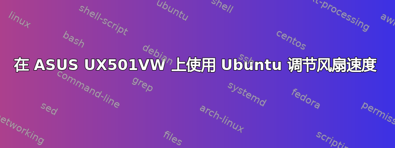 在 ASUS UX501VW 上使用 Ubuntu 调节风扇速度