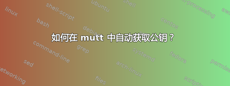 如何在 mutt 中自动获取公钥？