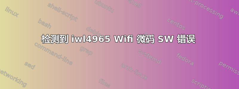 检测到 iwl4965 Wifi 微码 SW 错误