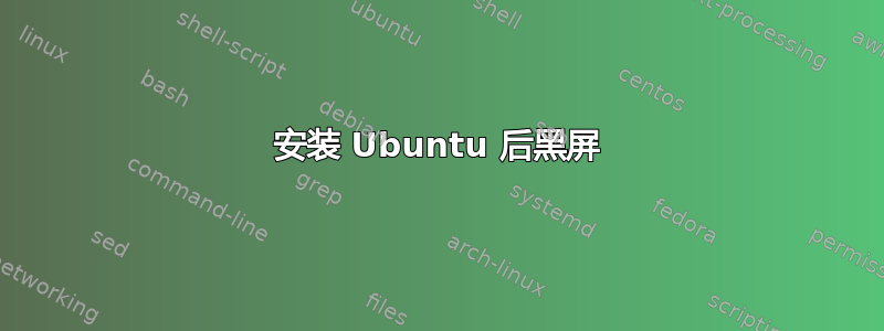 安装 Ubuntu 后黑屏