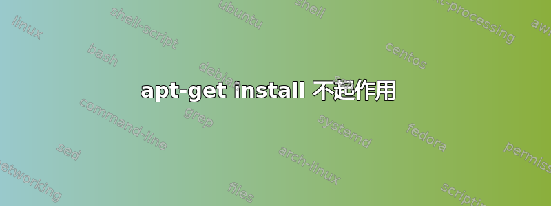 apt-get install 不起作用 