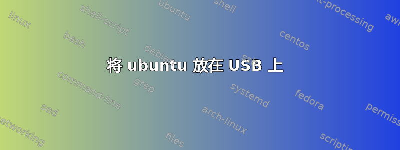 将 ubuntu 放在 USB 上 