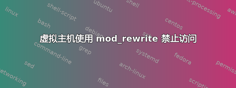 403 虚拟主机使用 mod_rewrite 禁止访问