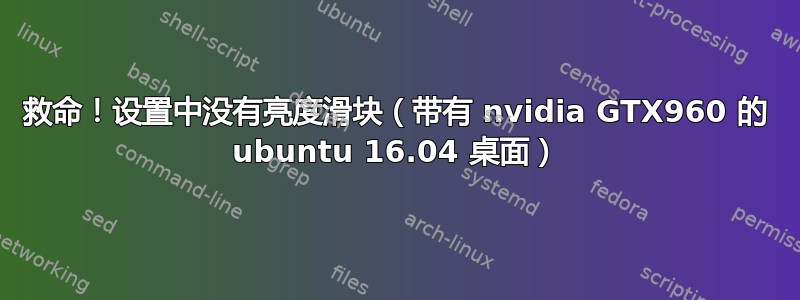 救命！设置中没有亮度滑块（带有 nvidia GTX960 的 ubuntu 16.04 桌面）