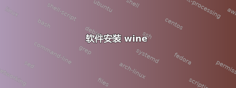 软件安装 wine