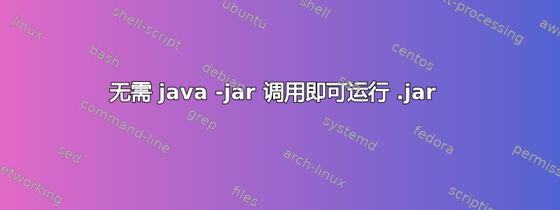 无需 java -jar 调用即可运行 .jar 