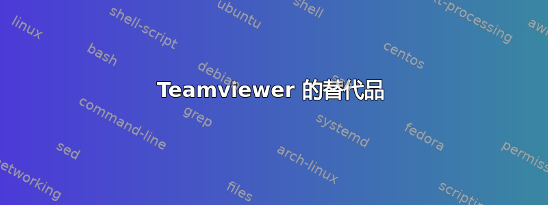 Teamviewer 的替代品