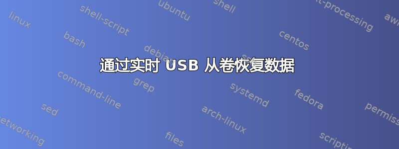 通过实时 USB 从卷恢复数据