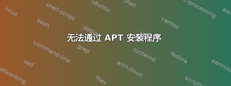 无法通过 APT 安装程序