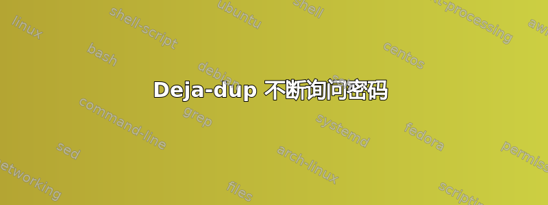 Deja-dup 不断询问密码