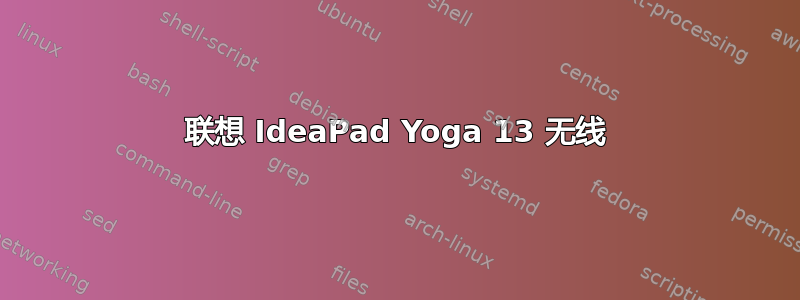 联想 IdeaPad Yoga 13 无线