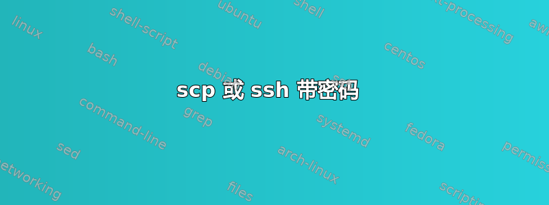 scp 或 ssh 带密码 