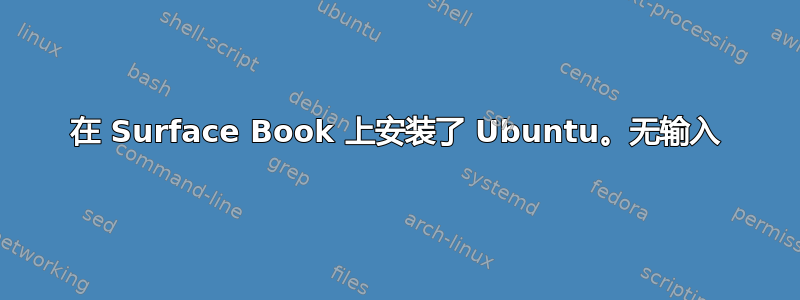 在 Surface Book 上安装了 Ubuntu。无输入