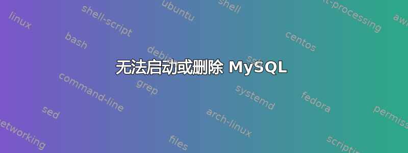 无法启动或删除 MySQL