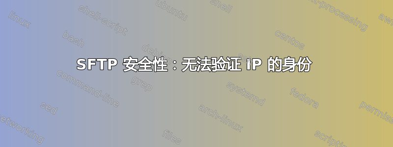 SFTP 安全性：无法验证 IP 的身份